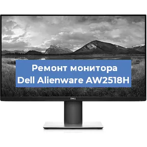 Замена разъема HDMI на мониторе Dell Alienware AW2518H в Волгограде